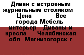 Диван с встроеным журнальным столиком  › Цена ­ 7 000 - Все города Мебель, интерьер » Диваны и кресла   . Челябинская обл.,Магнитогорск г.